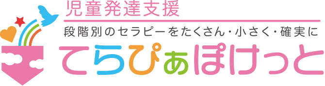 児童発達支援　てらぴぁぽけっと本厚木教室