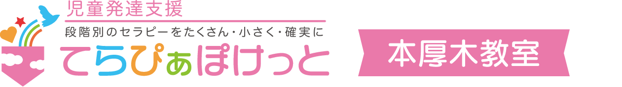児童発達支援 てらぴぁぽけっと本厚木教室