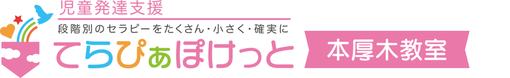 児童発達支援 てらぴぁぽけっと本厚木教室