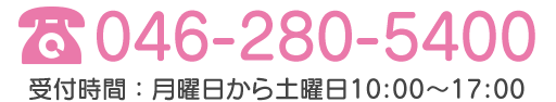 TEL:046-280-5400 受付時間：月曜日から土曜日：10時～17時